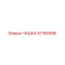 57180598 ЧАШКА Epiroc