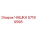 57180598 ЧАШКА Epiroc