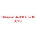 57180770 ЧАШКА Epiroc