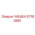 57182891 ЧАШКА Epiroc