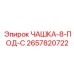 2657820722 ЧАШКА-8-ПОД-С Epiroc