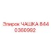 8440360992 ЧАШКА Epiroc