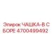 4700499492 ЧАШКА-В СБОРЕ Epiroc