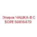 50816479 ЧАШКА-В СБОРЕ Эпирок