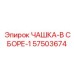 57503674 ЧАШКА-В СБОРЕ-1 Epiroc