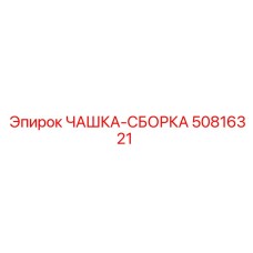 50816321 ЧАШКА-СБОРКА Эпирок