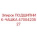Оригинальная чашка подшипника Epiroc артикул 4700423527