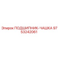 9753242061 ПОДШИПНИК-ЧАШКА Epiroc