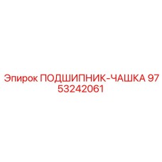 Конический чашечный подшипник 9753242061 производства Epiroc