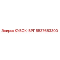 5537653300 КУБОК-БРГ Epiroc