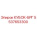 5537653300 КУБОК-БРГ Epiroc