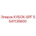 5541135600 КУБОК-БРГ Epiroc