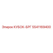 5541169400 КУБОК-БРГ Epiroc