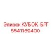 5541169400 КУБОК-БРГ Epiroc