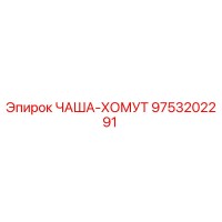 9753202291 ЧАША-ХОМУТ Epiroc