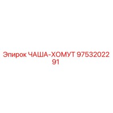 9753202291 ЧАША-ХОМУТ Epiroc