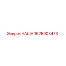 1625903473 ЧАША Epiroc