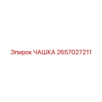 2657027211 ЧАШКА Epiroc