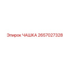 2657027328 ЧАШКА Epiroc