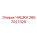 2657027328 ЧАШКА Epiroc