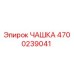 4700239041 ЧАШКА Epiroc