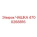 4700268816 ЧАШКА Epiroc