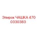 4700330383 ЧАШКА Epiroc