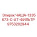 9753202944 ЧАША-1335673-C-AT-ФИЛЬТР Epiroc