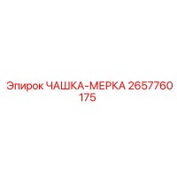 2657760175 ЧАШКА-МЕРКА Epiroc