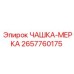 2657760175 ЧАШКА-МЕРКА Epiroc