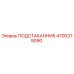 4700379090 ПОДСТАКАННИК Epiroc