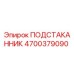 4700379090 ПОДСТАКАННИК Epiroc