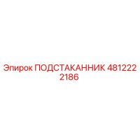 4812222186 ПОДСТАКАННИК Epiroc