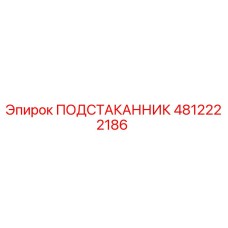4812222186 ПОДСТАКАННИК Epiroc