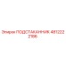 4812222186 ПОДСТАКАННИК Epiroc