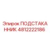 4812222186 ПОДСТАКАННИК Epiroc