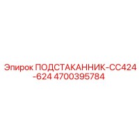 4700395784 ПОДСТАКАННИК-CC424-624 Epiroc