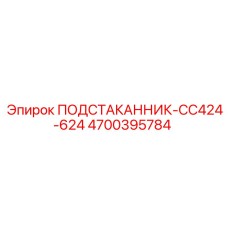 4700395784 ПОДСТАКАННИК-CC424-624 Epiroc