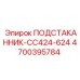 4700395784 ПОДСТАКАННИК-CC424-624 Epiroc