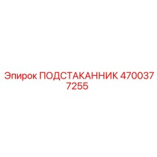 4700377255 ПОДСТАКАННИК Epiroc