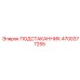 4700377255 ПОДСТАКАННИК Epiroc