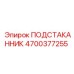 4700377255 ПОДСТАКАННИК Epiroc