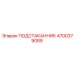 4700379089 ПОДСТАКАННИК Epiroc