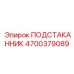 4700379089 ПОДСТАКАННИК Epiroc