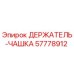 57778912 ДЕРЖАТЕЛЬ-ЧАШКА Epiroc