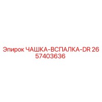 2657403636 ЧАШКА-ВСПАЛКА-DR Epiroc