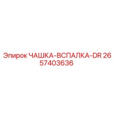2657403636 ЧАШКА-ВСПАЛКА-DR Epiroc