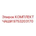 9753203170 КОМПЛЕКТ ЧАШИ Epiroc