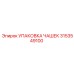 3153549100 УПАКОВКА ЧАШЕК Epiroc