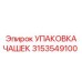 3153549100 УПАКОВКА ЧАШЕК Epiroc